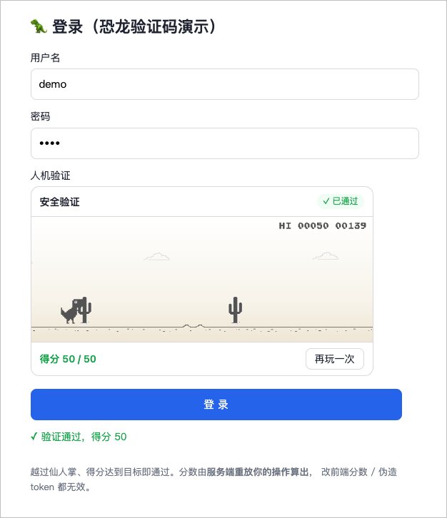 Dino Captcha 小恐龙验证码 截图 1