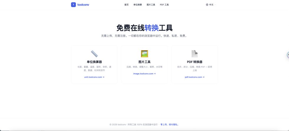 各种转换的工具站