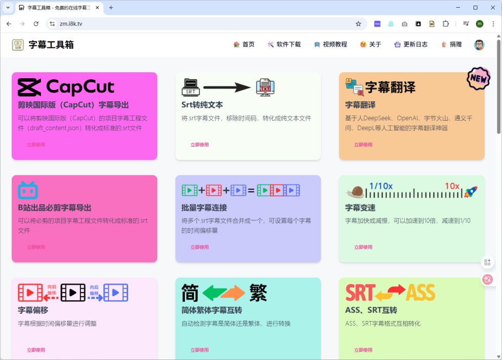 字幕工具箱 - 免费的在线字幕工具集合