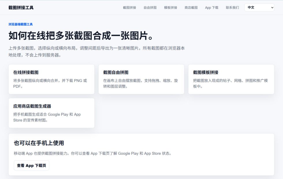 截图拼接工具