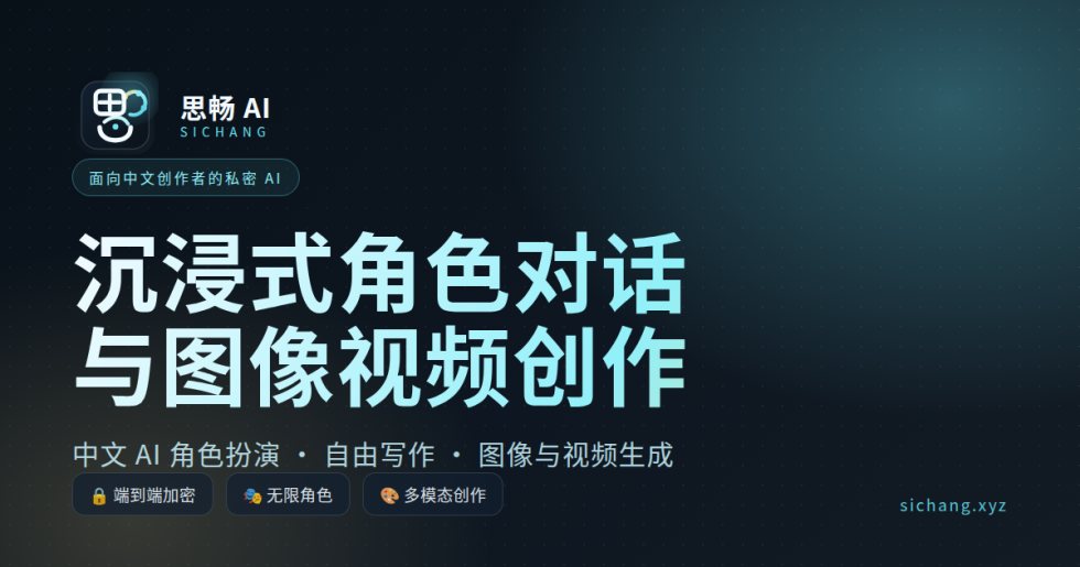 思畅 AI