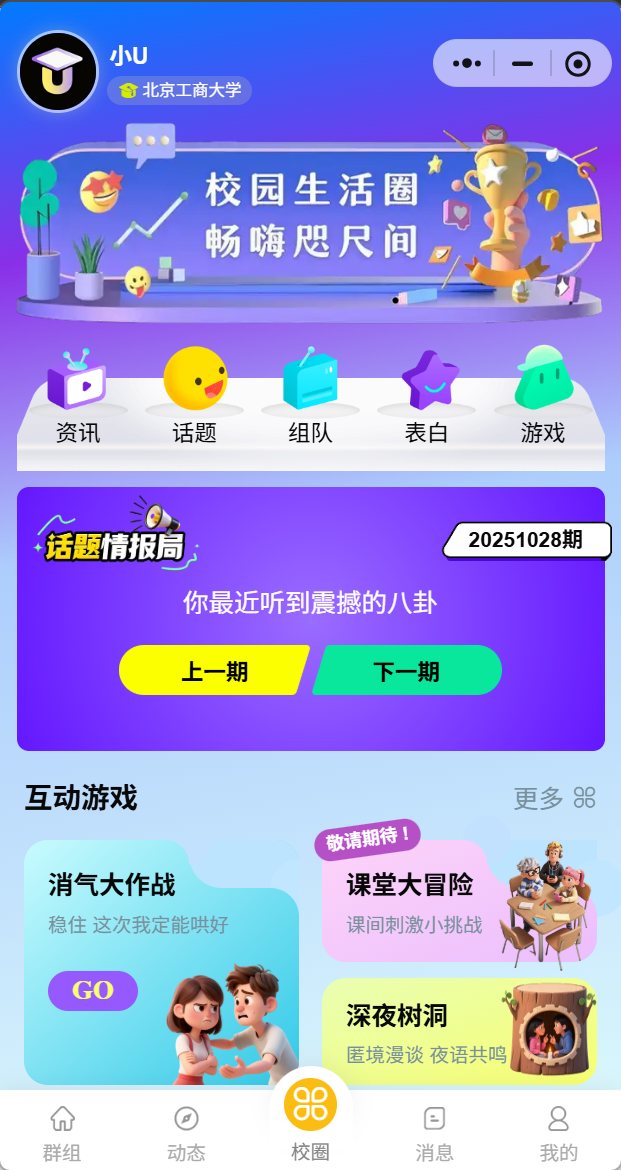 校U记 截图 1