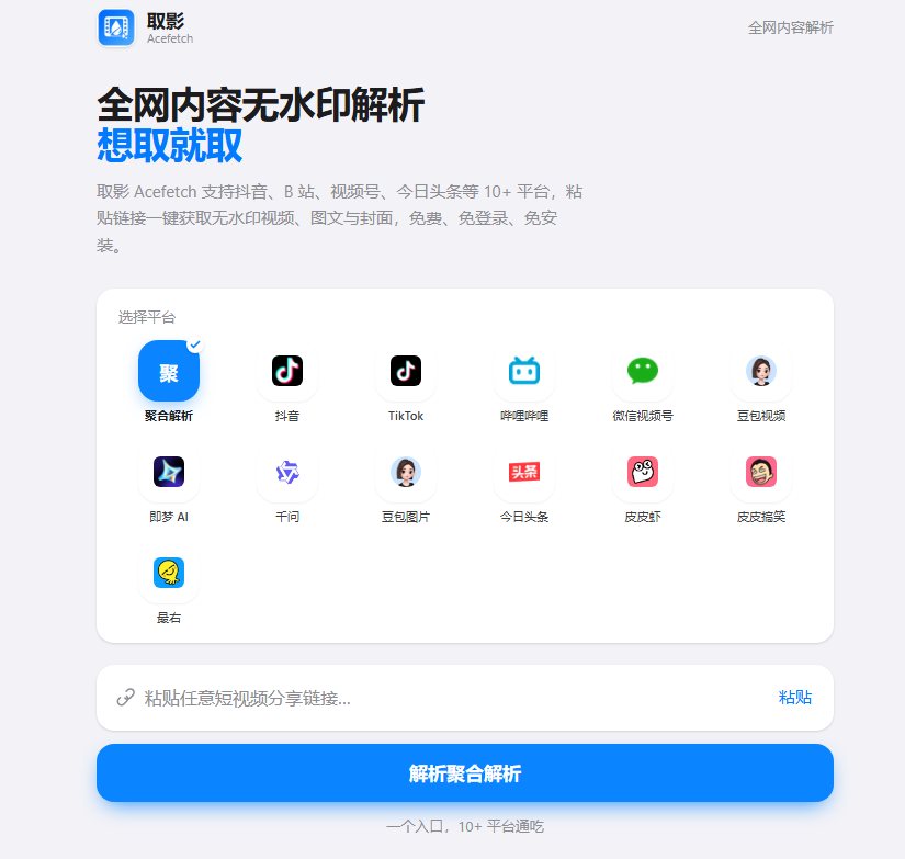 取影 Acefetch
