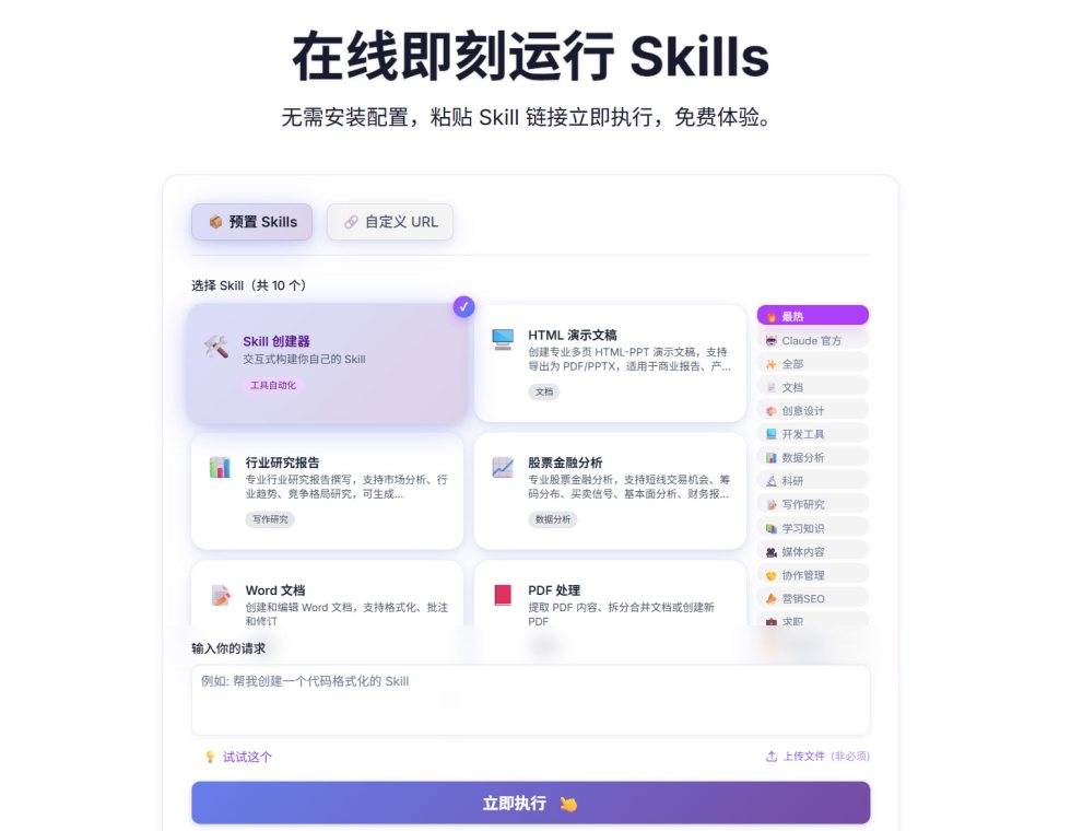 在线即刻运行 Skills