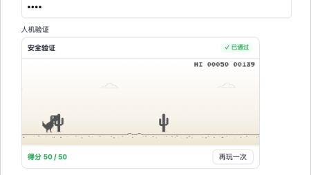 Dino Captcha 小恐龙验证码