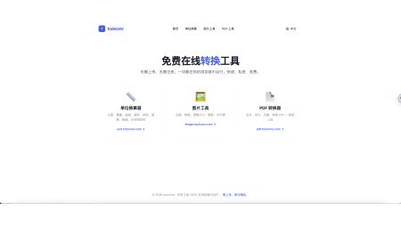 各种转换的工具站