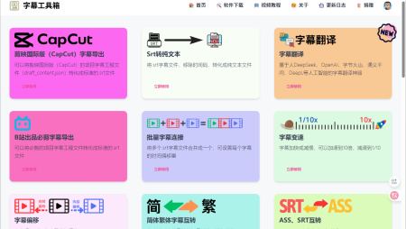 字幕工具箱 - 免费的在线字幕工具集合