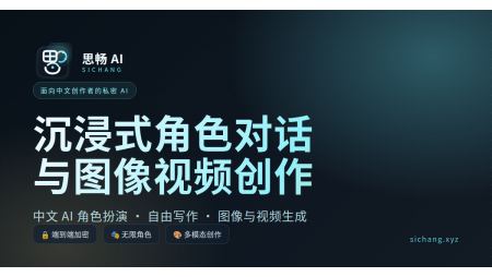 思畅 AI